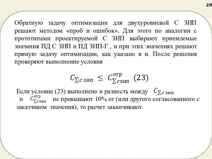 Обратную задачу оптимизации для двухуровневой С ЗИП решают методом «проб и ошибок».