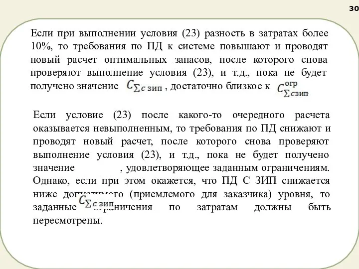 Если при выполнении условия (23) разность в затратах более 10%, то требования