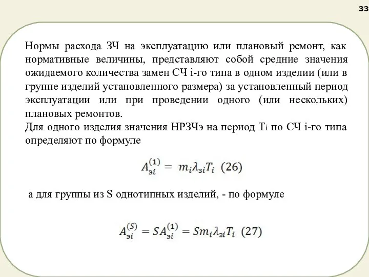 Нормы расхода ЗЧ на эксплуатацию или плановый ремонт, как нормативные величины, представляют