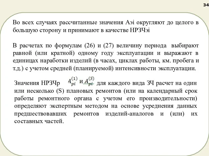 Во всех случаях рассчитанные значения Аэi округляют до целого в большую сторону