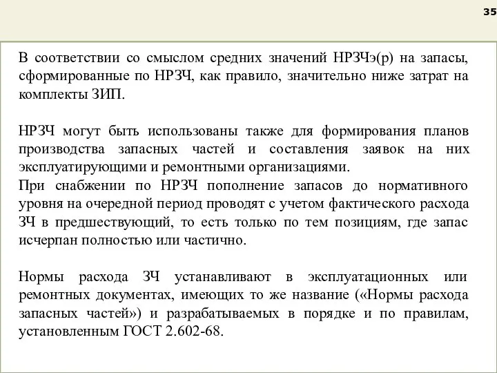 В соответствии со смыслом средних значений НРЗЧэ(р) на запасы, сформированные по НРЗЧ,