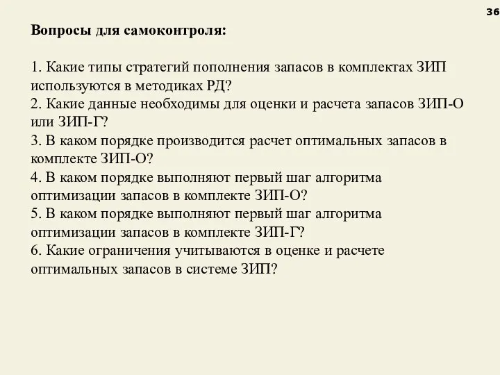 Вопросы для самоконтроля: 1. Какие типы стратегий пополнения запасов в комплектах ЗИП