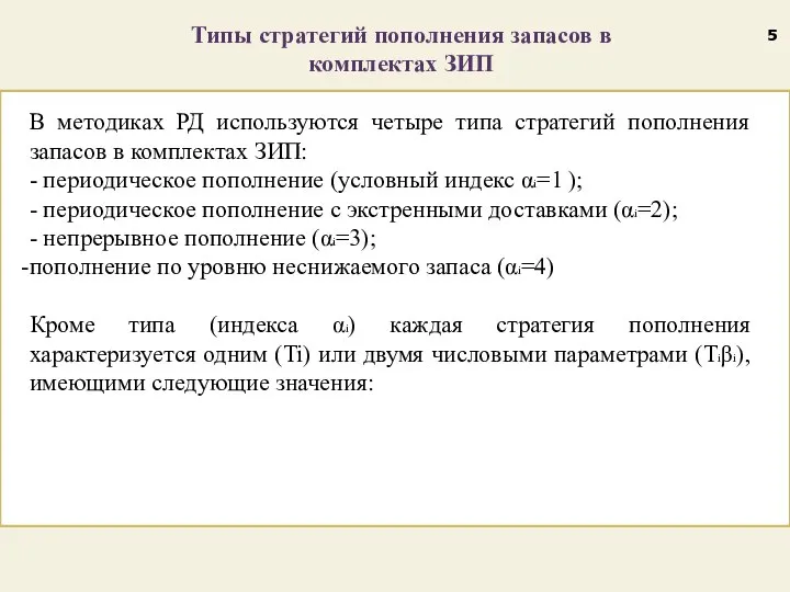 Типы стратегий пополнения запасов в комплектах ЗИП В методиках РД используются четыре