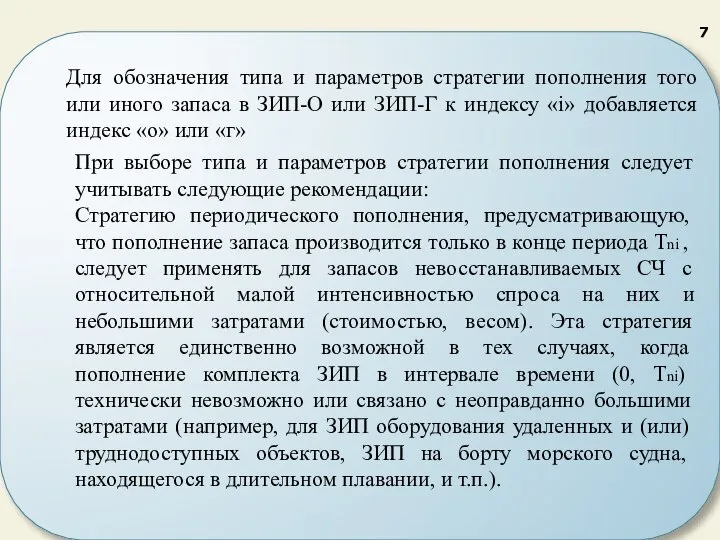 Для обозначения типа и параметров стратегии пополнения того или иного запаса в