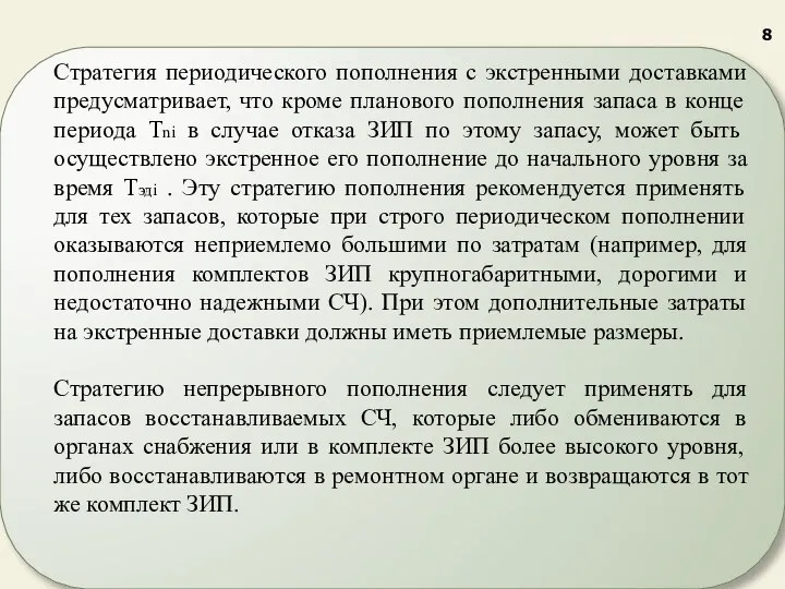 Стратегия периодического пополнения с экстренными доставками предусматривает, что кроме планового пополнения запаса