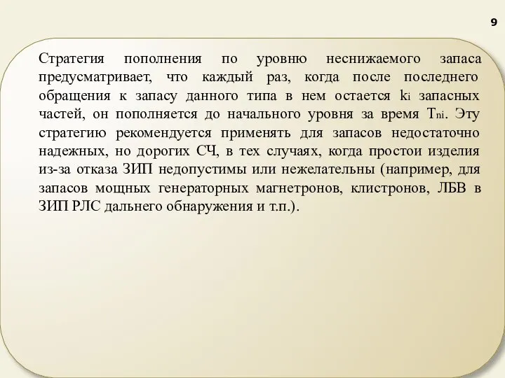 Стратегия пополнения по уровню неснижаемого запаса предусматривает, что каждый раз, когда после