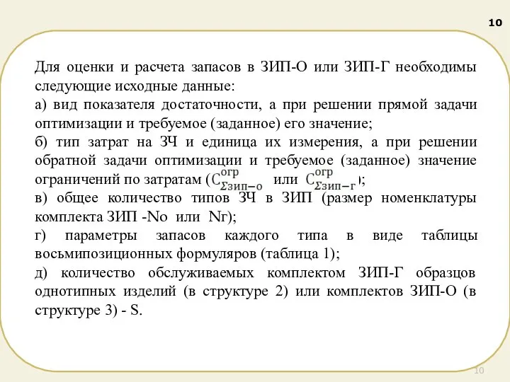 Для оценки и расчета запасов в ЗИП-О или ЗИП-Г необходимы следующие исходные