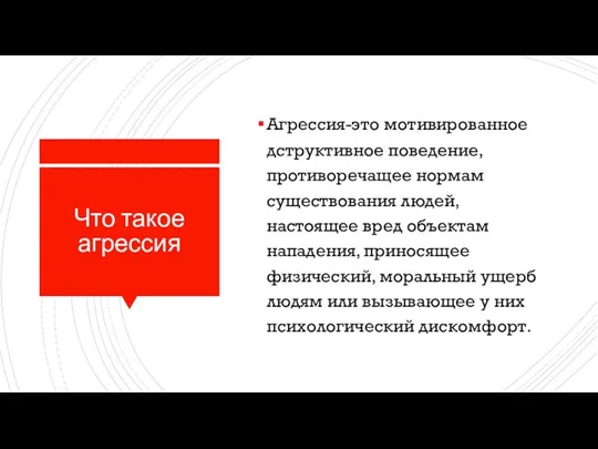 Что такое агрессия Агрессия-это мотивированное дструктивное поведение, противоречащее нормам существования людей, настоящее