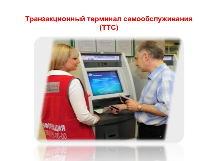 Транзакционный терминал самообслуживания (ТТС)