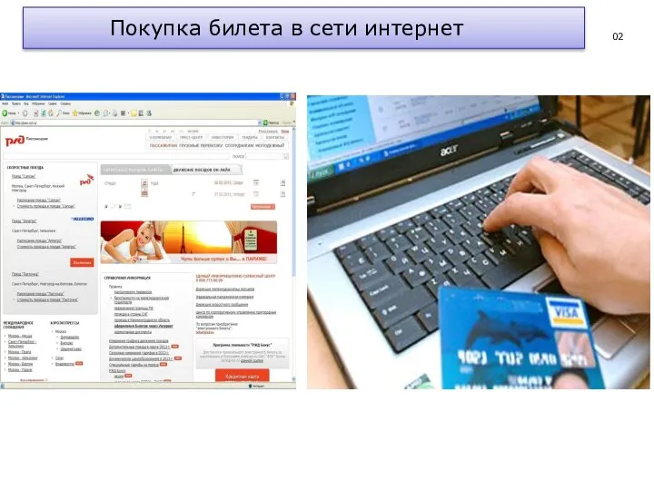 02 Покупка билета в сети интернет