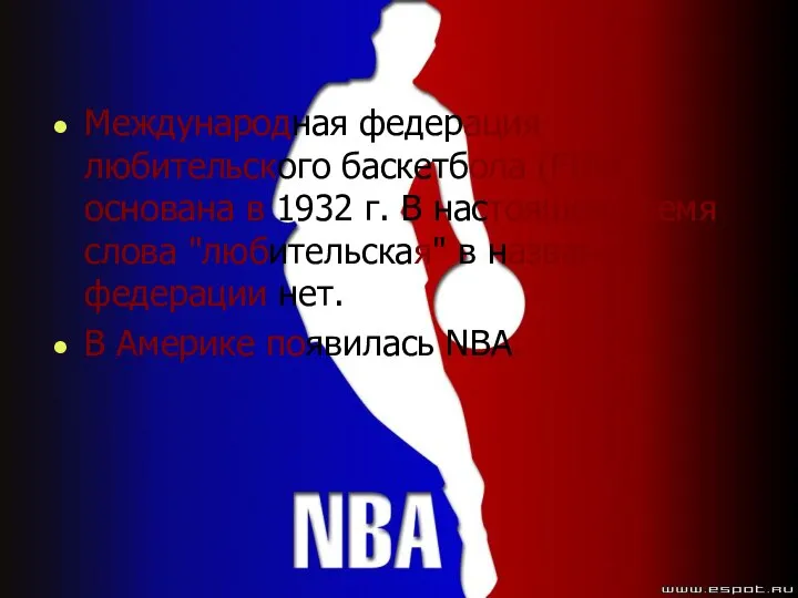 Международная федерация любительского баскетбола (FIBA) основана в 1932 г. В настоящее время