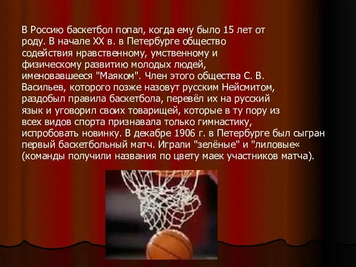 В Россию баскетбол попал, когда ему было 15 лет от роду. В