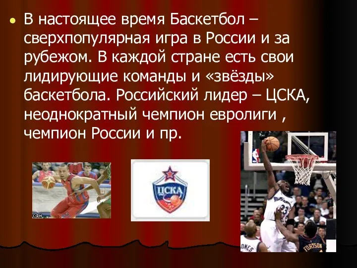 В настоящее время Баскетбол – сверхпопулярная игра в России и за рубежом.