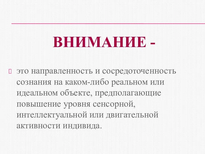 ВНИМАНИЕ - это направленность и сосредоточенность сознания на каком-либо реальном или идеальном