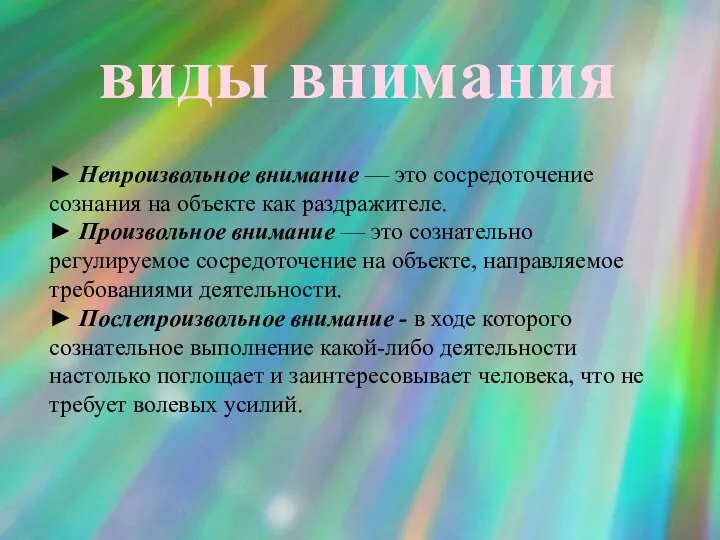 виды внимания ► Непроизвольное внимание — это сосредоточение сознания на объекте как