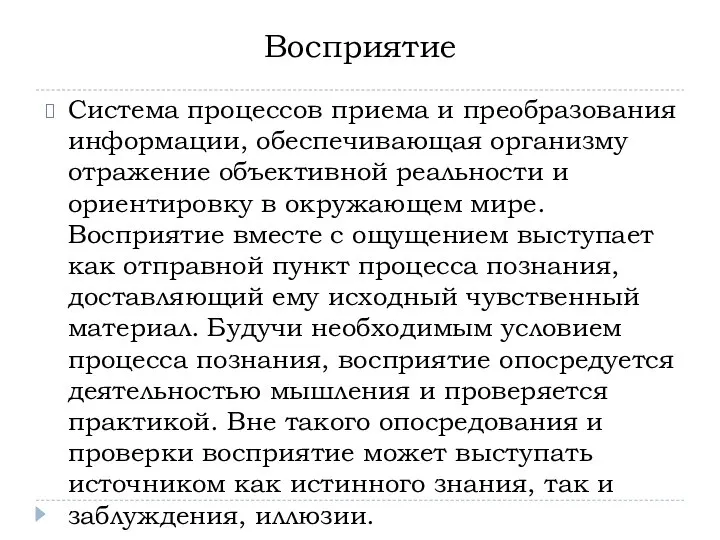 Восприятие Система процессов приема и преобразования информации, обеспечивающая организму отражение объективной реальности