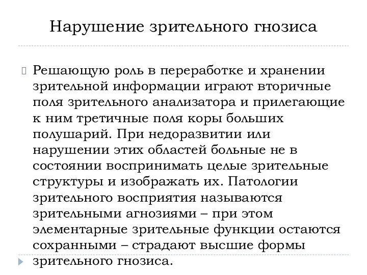 Нарушение зрительного гнозиса Решающую роль в переработке и хранении зрительной информации играют