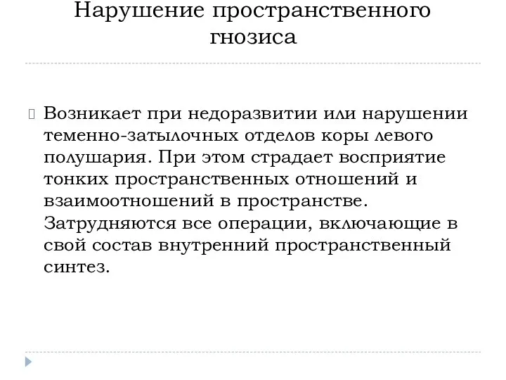 Нарушение пространственного гнозиса Возникает при недоразвитии или нарушении теменно-затылочных отделов коры левого