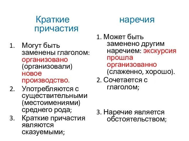 Краткие причастия Могут быть заменены глаголом: организовано (организовали) новое производство. Употребляются с