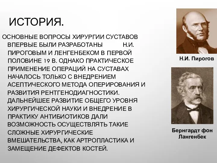 ИСТОРИЯ. ОСНОВНЫЕ ВОПРОСЫ ХИРУРГИИ СУСТАВОВ ВПЕРВЫЕ БЫЛИ РАЗРАБОТАНЫ Н.И. ПИРОГОВЫМ И ЛЕНГЕНБЕКОМ