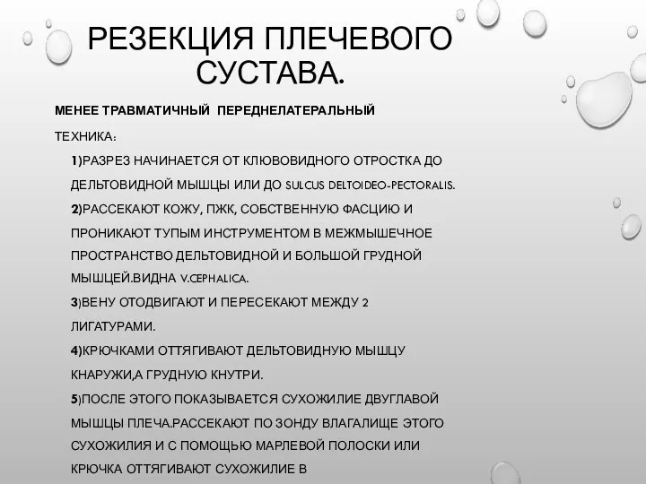 РЕЗЕКЦИЯ ПЛЕЧЕВОГО СУСТАВА. МЕНЕЕ ТРАВМАТИЧНЫЙ ПЕРЕДНЕЛАТЕРАЛЬНЫЙ ТЕХНИКА: 1)РАЗРЕЗ НАЧИНАЕТСЯ ОТ КЛЮВОВИДНОГО ОТРОСТКА