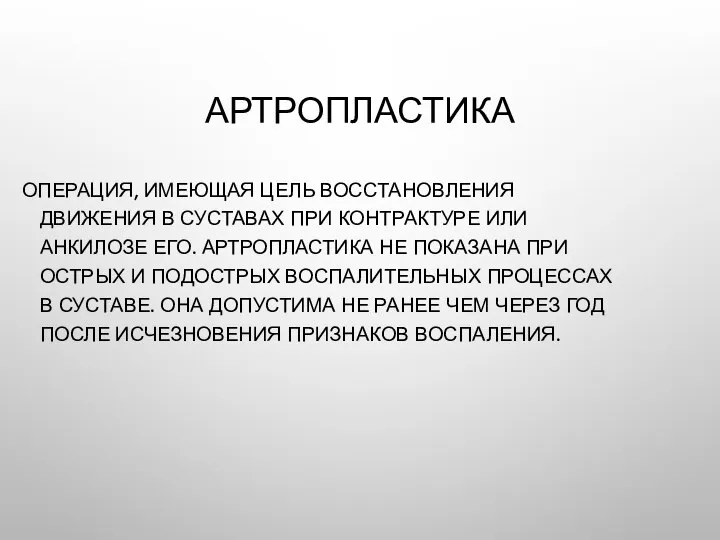 АРТРОПЛАСТИКА ОПЕРАЦИЯ, ИМЕЮЩАЯ ЦЕЛЬ ВОССТАНОВЛЕНИЯ ДВИЖЕНИЯ В СУСТАВАХ ПРИ КОНТРАКТУРЕ ИЛИ АНКИЛОЗЕ