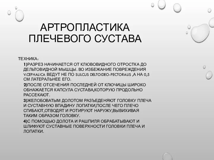 АРТРОПЛАСТИКА ПЛЕЧЕВОГО СУСТАВА ТЕХНИКА: 1)РАЗРЕЗ НАЧИНАЕТСЯ ОТ КЛЮВОВИДНОГО ОТРОСТКА ДО ДЕЛЬТОВИДНОЙ МЫШЦЫ.