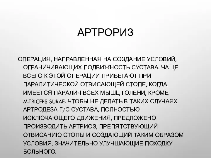 АРТРОРИЗ ОПЕРАЦИЯ, НАПРАВЛЕННАЯ НА СОЗДАНИЕ УСЛОВИЙ, ОГРАНИЧИВАЮЩИХ ПОДВИЖНОСТЬ СУСТАВА. ЧАЩЕ ВСЕГО К