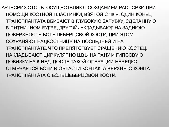 АРТРОРИЗ СТОПЫ ОСУЩЕСТВЛЯЮТ СОЗДАНИЕМ РАСПОРКИ ПРИ ПОМОЩИ КОСТНОЙ ПЛАСТИНКИ, ВЗЯТОЙ С TIBIA.