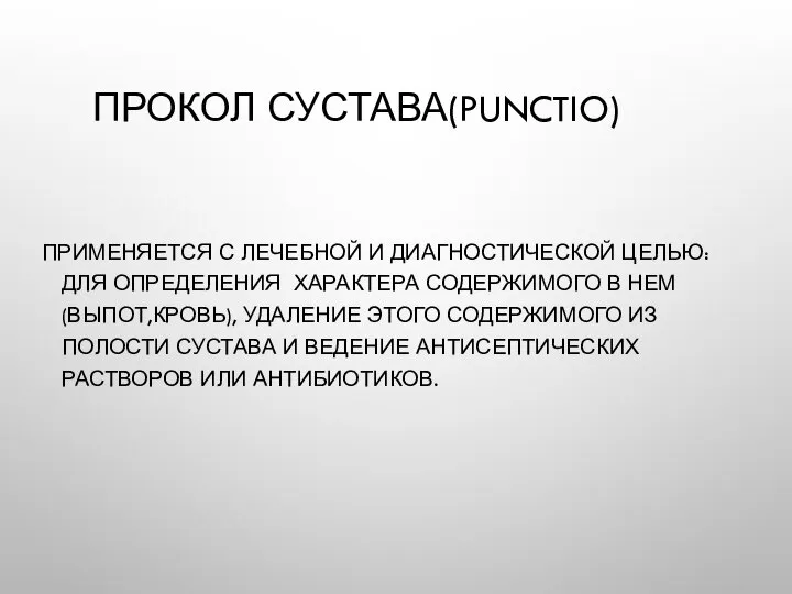 ПРОКОЛ СУСТАВА(PUNCTIO) ПРИМЕНЯЕТСЯ С ЛЕЧЕБНОЙ И ДИАГНОСТИЧЕСКОЙ ЦЕЛЬЮ: ДЛЯ ОПРЕДЕЛЕНИЯ ХАРАКТЕРА СОДЕРЖИМОГО