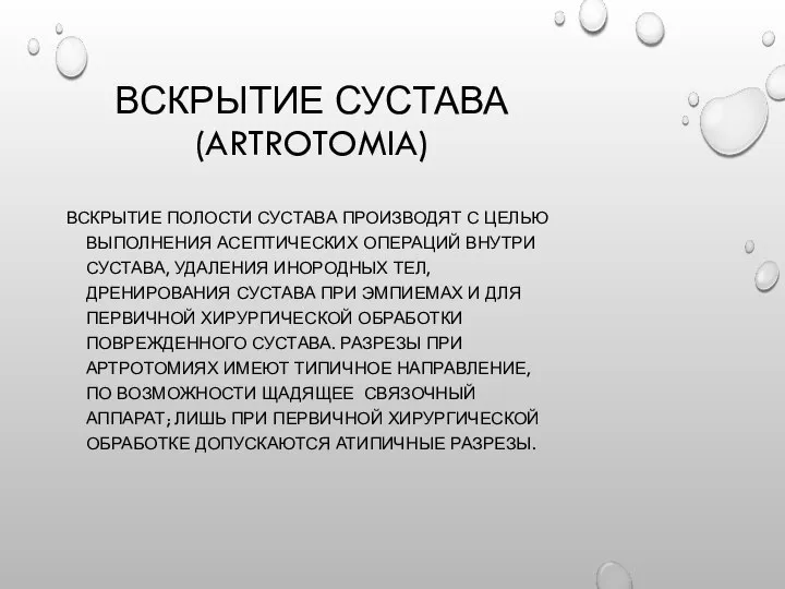 ВСКРЫТИЕ СУСТАВА(ARTROTOMIA) ВСКРЫТИЕ ПОЛОСТИ СУСТАВА ПРОИЗВОДЯТ С ЦЕЛЬЮ ВЫПОЛНЕНИЯ АСЕПТИЧЕСКИХ ОПЕРАЦИЙ ВНУТРИ