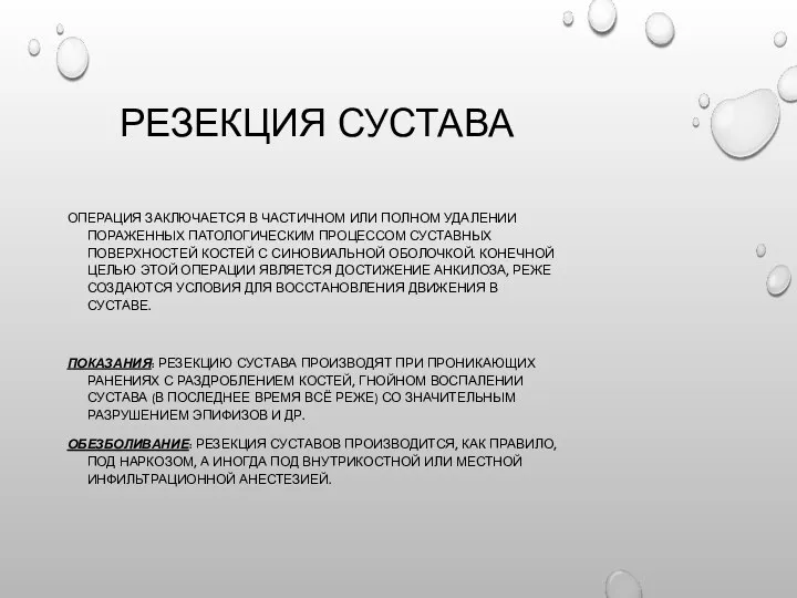 РЕЗЕКЦИЯ СУСТАВА ОПЕРАЦИЯ ЗАКЛЮЧАЕТСЯ В ЧАСТИЧНОМ ИЛИ ПОЛНОМ УДАЛЕНИИ ПОРАЖЕННЫХ ПАТОЛОГИЧЕСКИМ ПРОЦЕССОМ