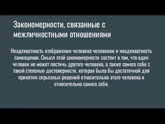 Неадекватность отображения человека человеком и неадекватность самооценки. Смысл этой закономерности состоит в