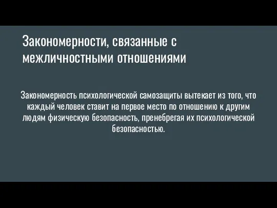 Закономерность психологической самозащиты вытекает из того, что каждый человек ставит на первое