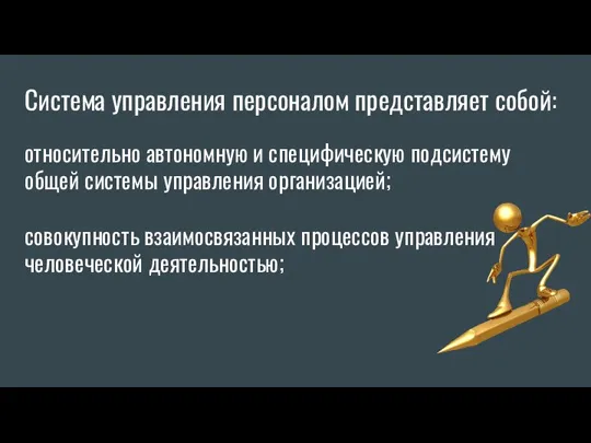 Система управления персоналом представляет собой: относительно автономную и специфическую подсистему общей системы