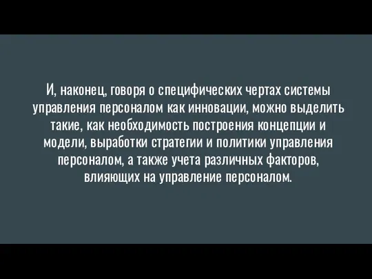 И, наконец, говоря о специфических чертах системы управления персоналом как инновации, можно