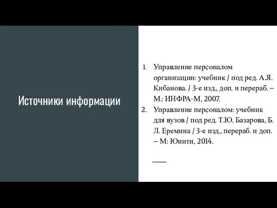 Источники информации Управление персоналом организации: учебник / под ред. А.Я. Кибанова. /