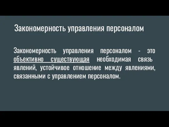 Закономерность управления персоналом Закономерность управления персоналом - это объективно существующая необходимая связь