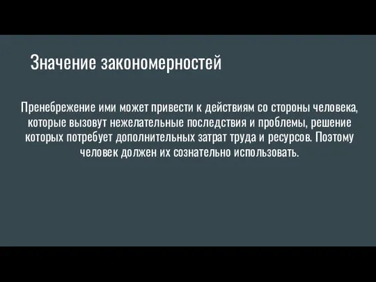 Пренебрежение ими может привести к действиям со стороны человека, которые вызовут нежелательные