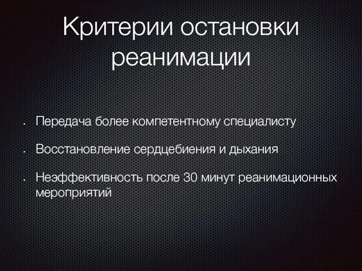 Критерии остановки реанимации Передача более компетентному специалисту Восстановление сердцебиения и дыхания Неэффективность