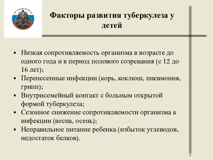 Факторы развития туберкулеза у детей Низкая сопротивляемость организма в возрасте до одного