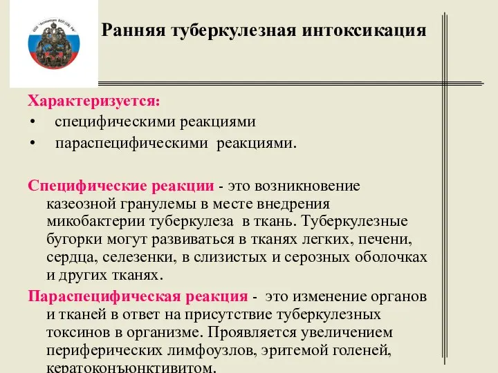 Ранняя туберкулезная интоксикация Характеризуется: специфическими реакциями параспецифическими реакциями. Специфические реакции - это