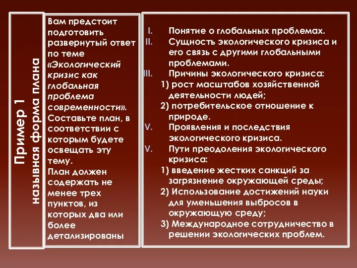 Пример 1 назывная форма плана Вам предстоит подготовить развернутый ответ по теме