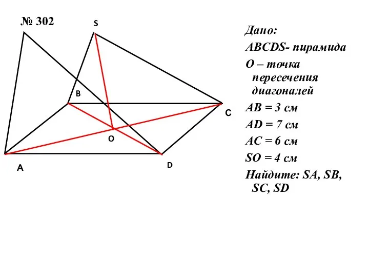 № 302 Дано: ABCDS- пирамида О – точка пересечения диагоналей АB =