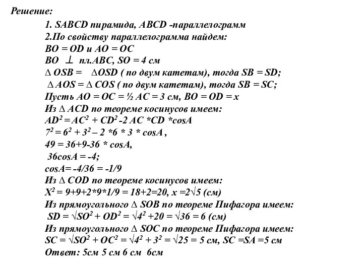 Решение: 1. SABCD пирамида, АВCD -параллелограмм 2.По свойству параллелограмма найдем: BO =