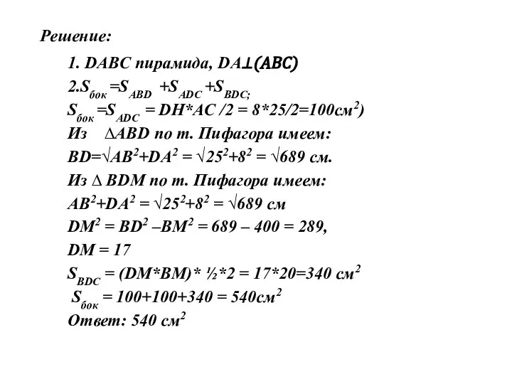 Решение: 1. DABC пирамида, DA⊥(ABC) 2.Sбок =SABD +SADC +SBDC; Sбок =SADC =