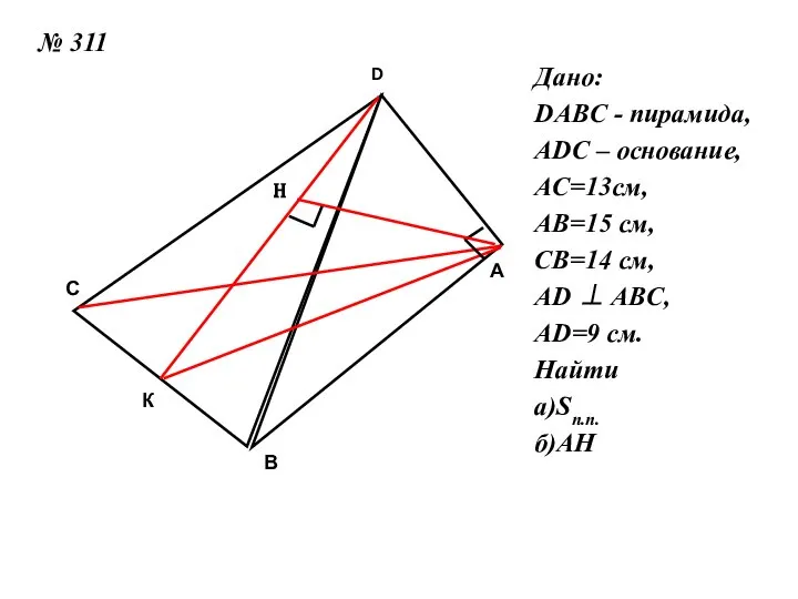 № 311 D А В С К Дано: DABC - пирамида, ADC