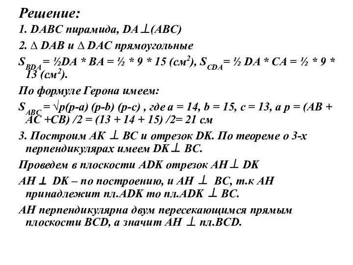 Решение: 1. DABC пирамида, DA⊥(ABC) 2. ∆ DAB и ∆ DAC прямоугольные