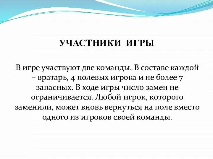 УЧАСТНИКИ ИГРЫ В игре участвуют две команды. В составе каждой – вратарь,