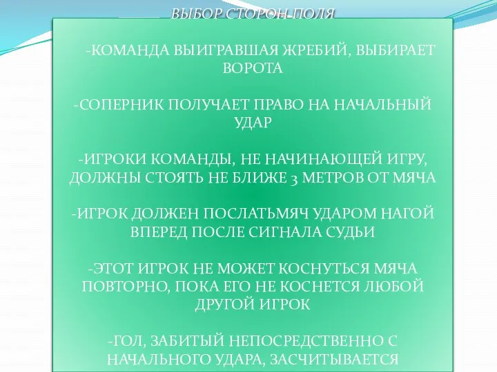 ВЫБОР СТОРОН ПОЛЯ -КОМАНДА ВЫИГРАВШАЯ ЖРЕБИЙ, ВЫБИРАЕТ ВОРОТА -СОПЕРНИК ПОЛУЧАЕТ ПРАВО НА